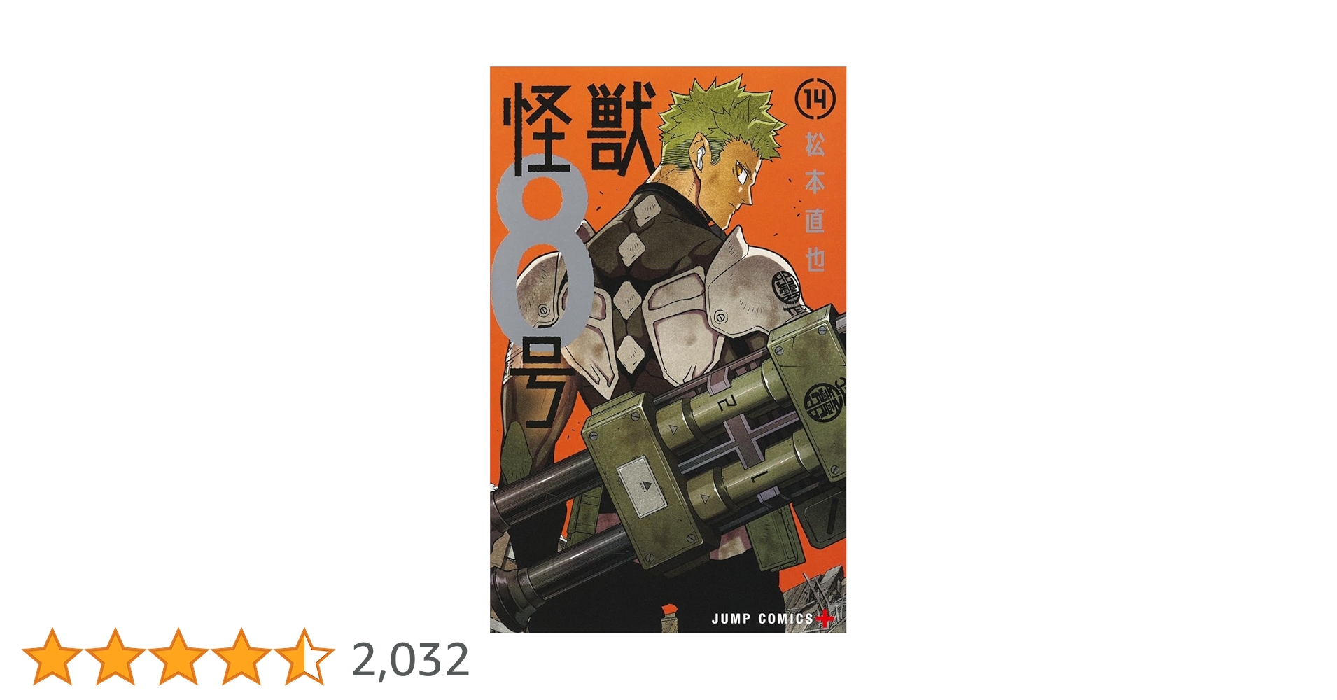怪獣8号 14 (ジャンプコミックス) | 松本 直也 |本 | 通販 | Amazon